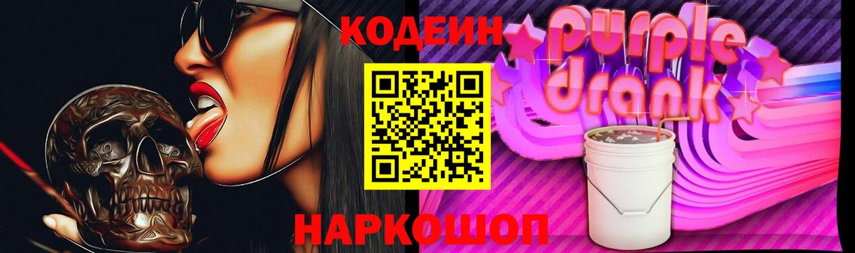 Codein Purple Drank  Вход с VPN  Ялуторовск  Кодеин напиток Lean (лин) 